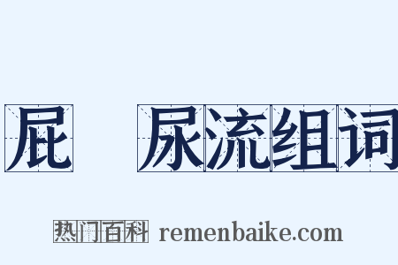 屁滾尿流组词是什么意思的图片